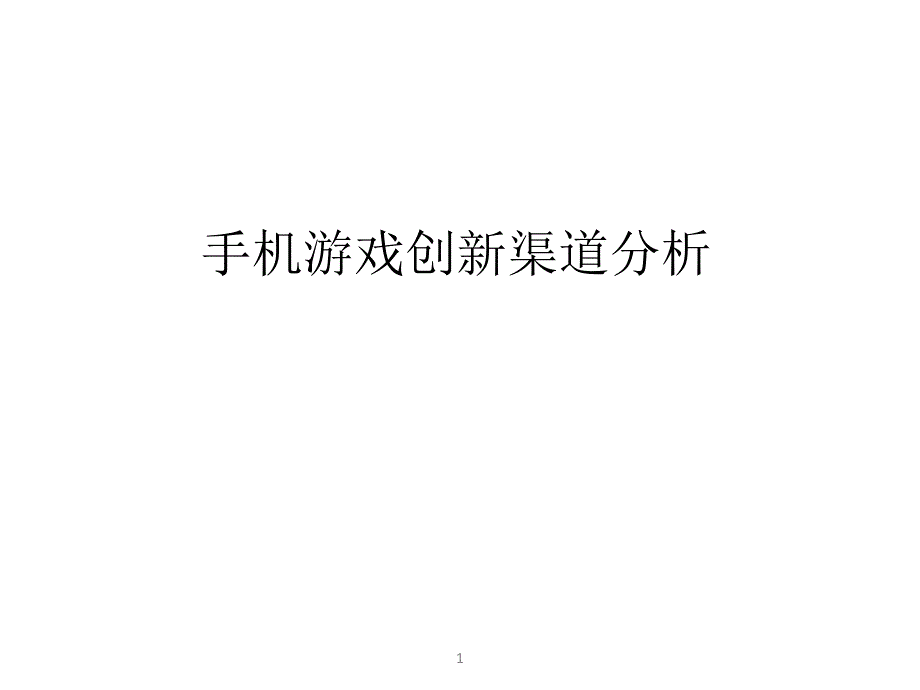 手机游戏创新渠道分析课件_第1页