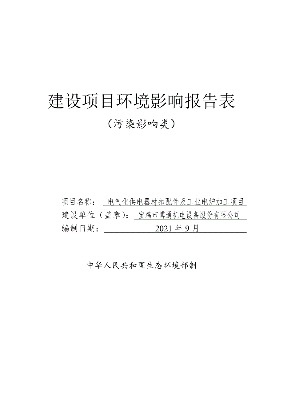 电气化供电器材扣配件及工业电炉加工项目环境影响报告表》_第1页