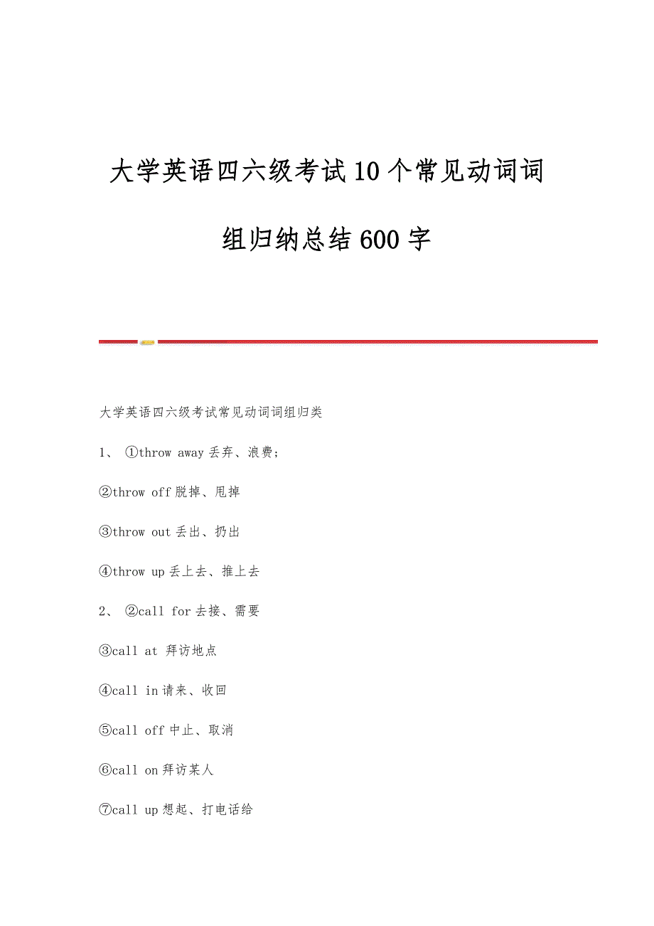 大学英语四六级考试10个常见动词词组归纳总结600字_第1页
