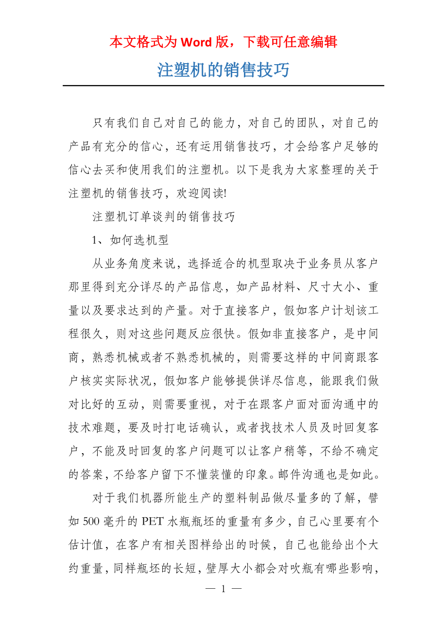 注塑机的销售技巧_第1页