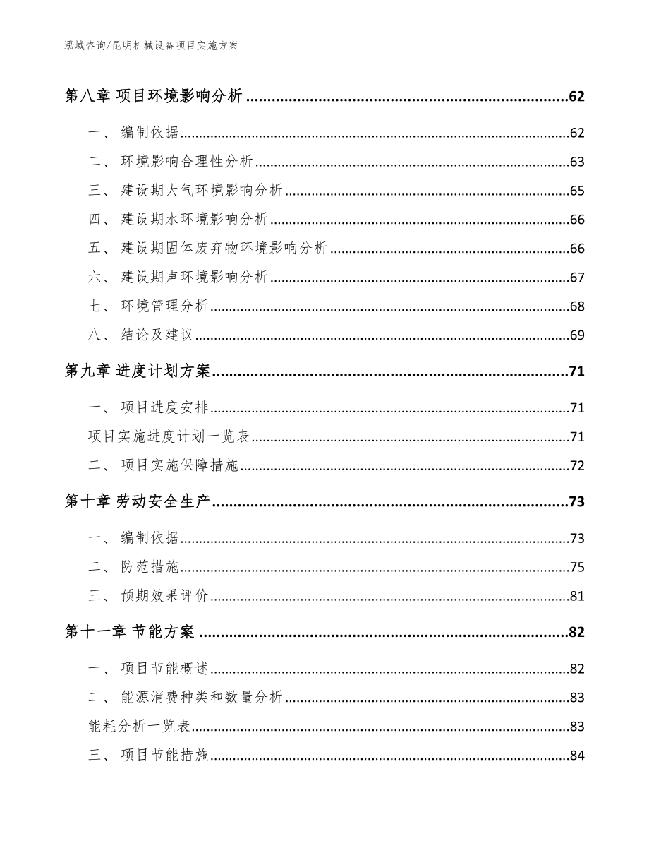 昆明机械设备项目实施方案【参考模板】_第4页