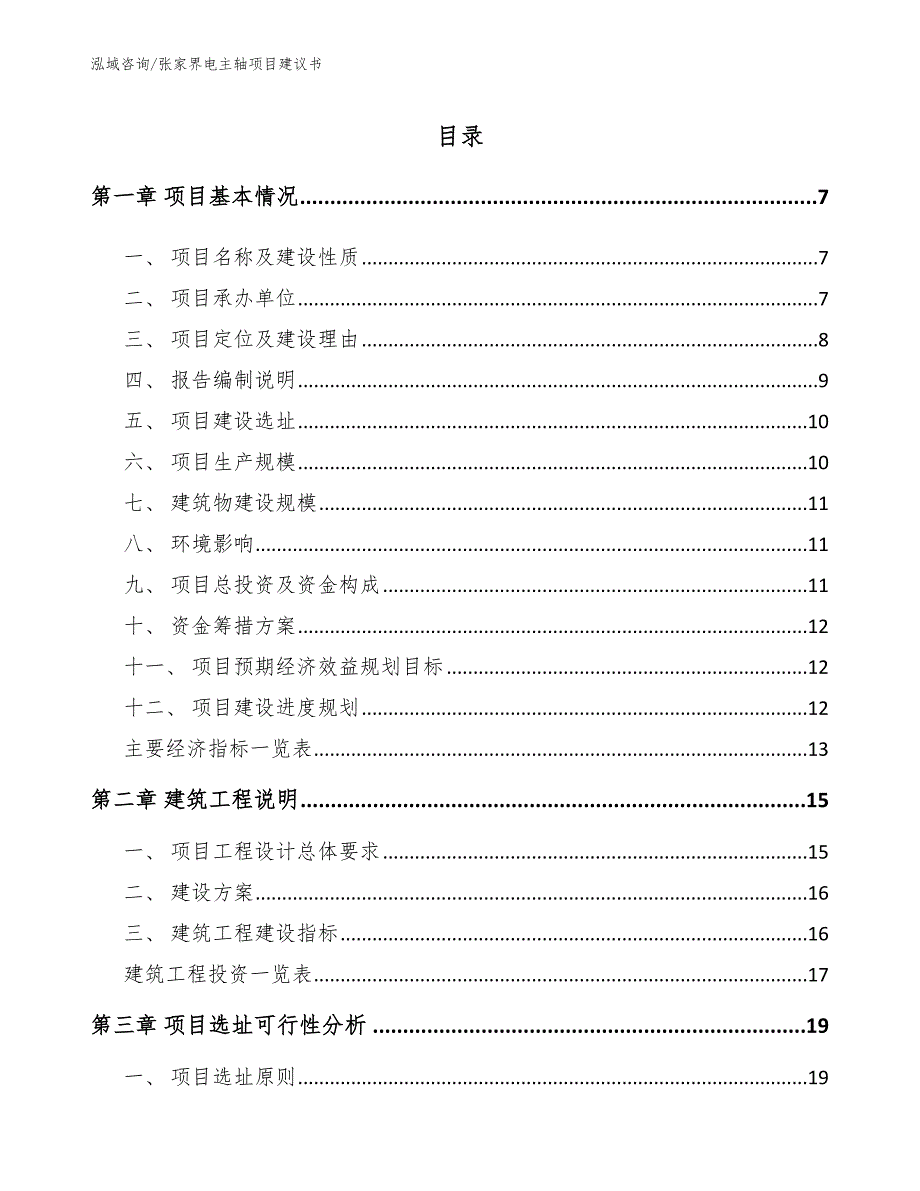 张家界电主轴项目建议书【参考模板】_第1页