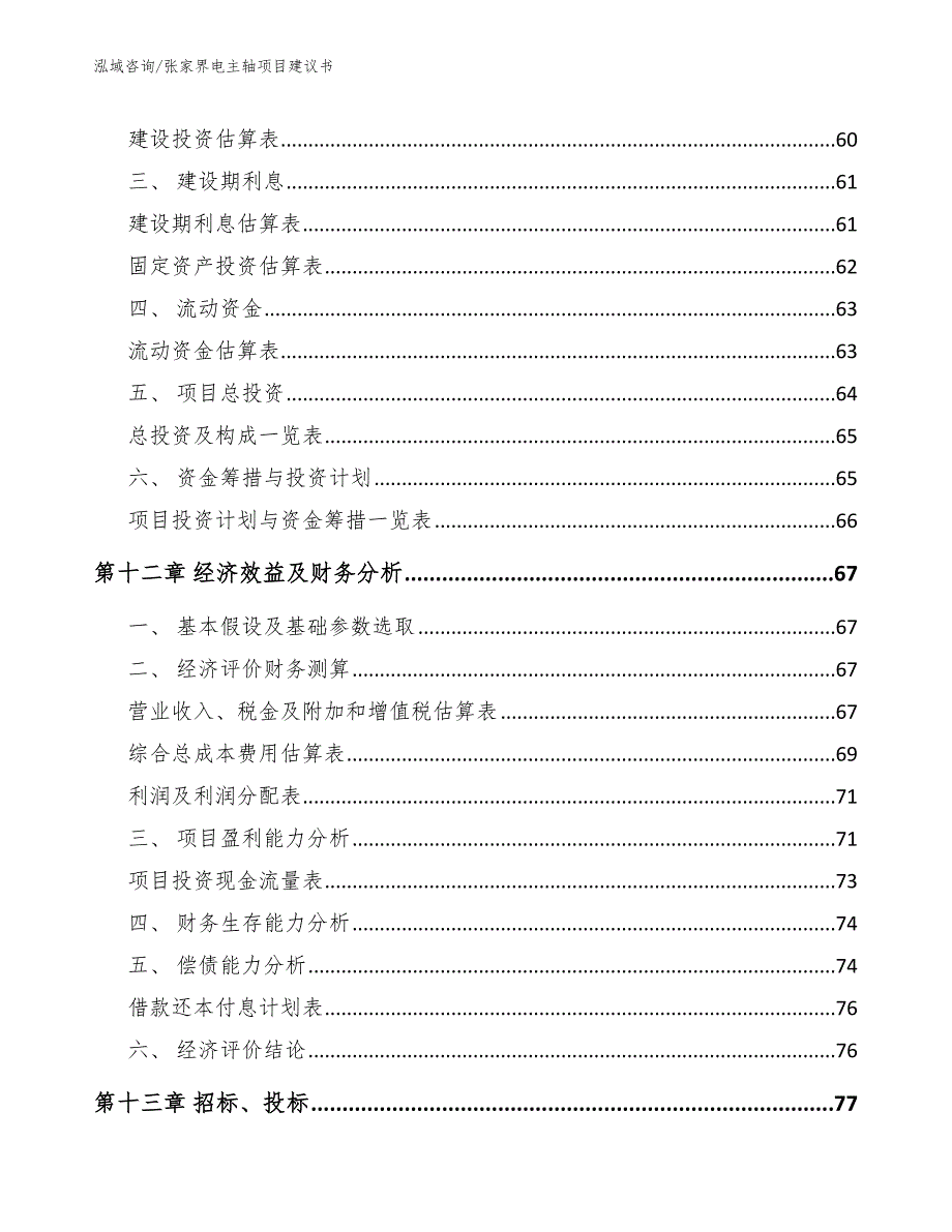 张家界电主轴项目建议书【参考模板】_第4页