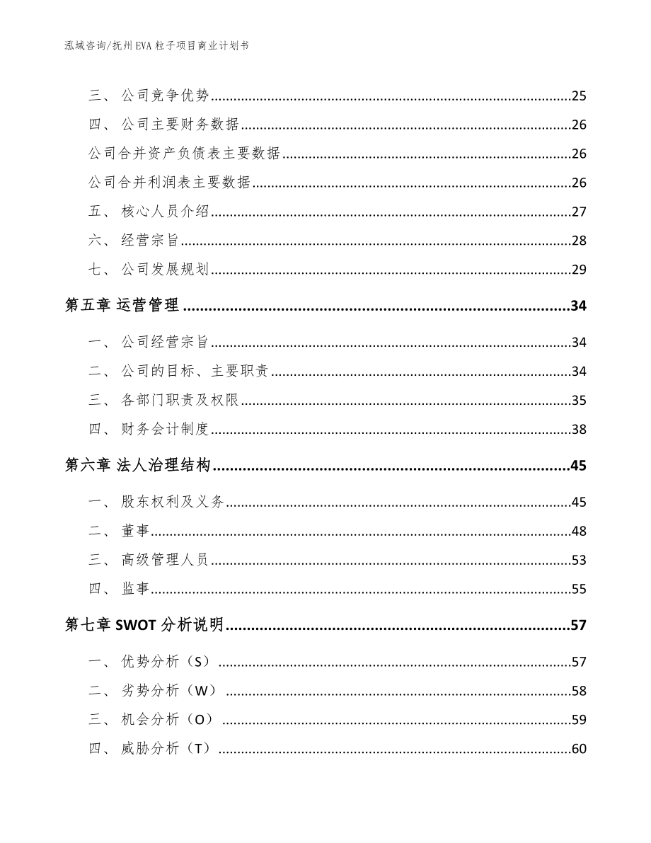 抚州EVA粒子项目商业计划书【模板范文】_第4页