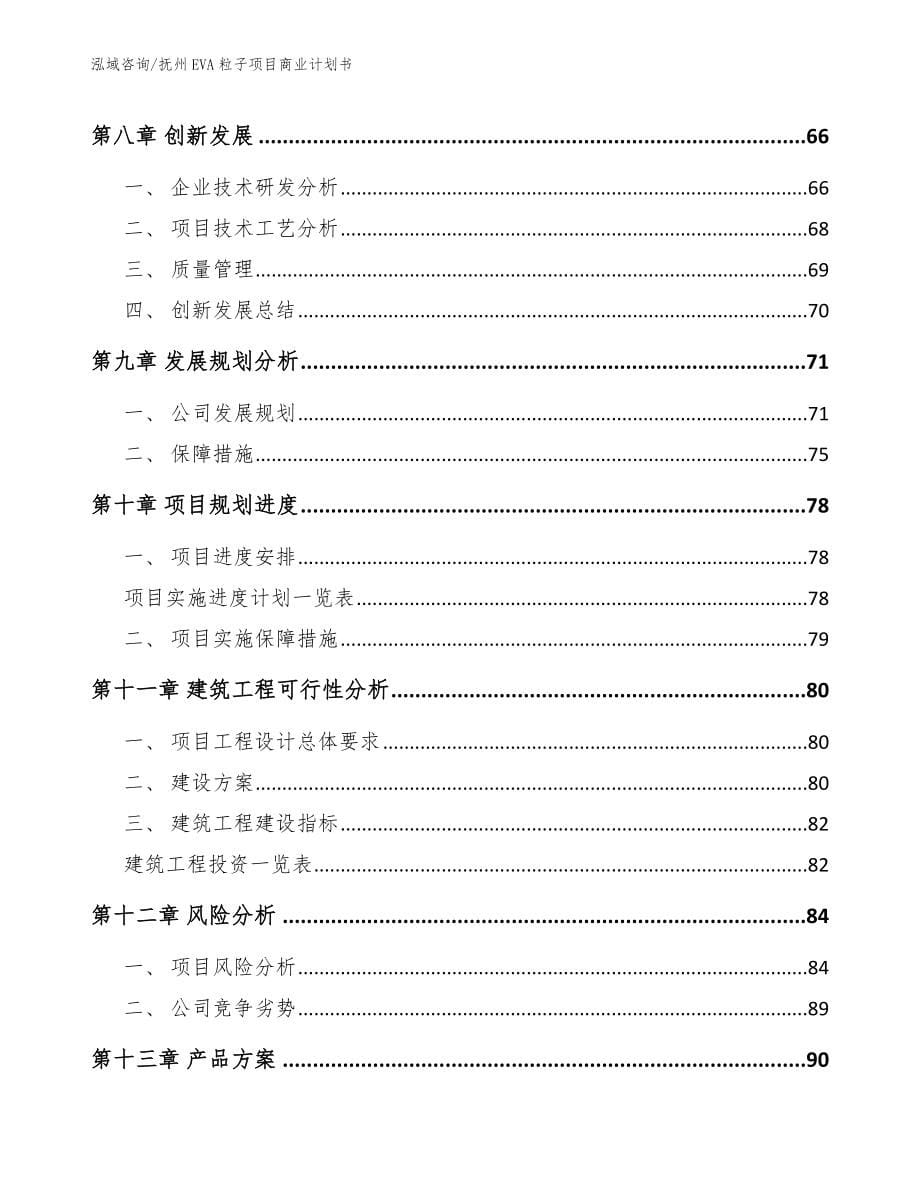 抚州EVA粒子项目商业计划书【模板范文】_第5页