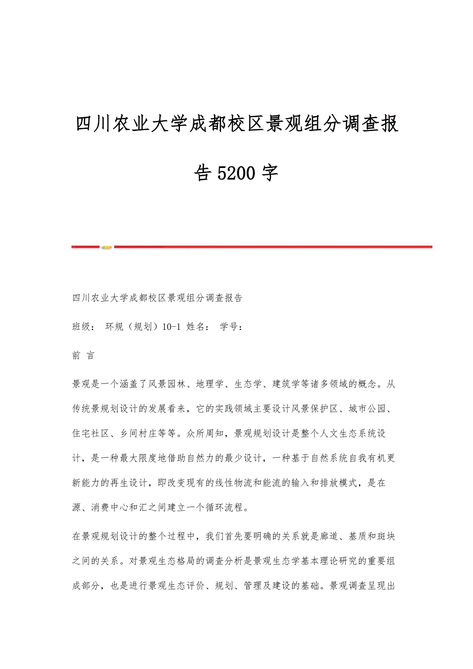 四川农业大学成都校区景观组分调查报告5200字_第1页