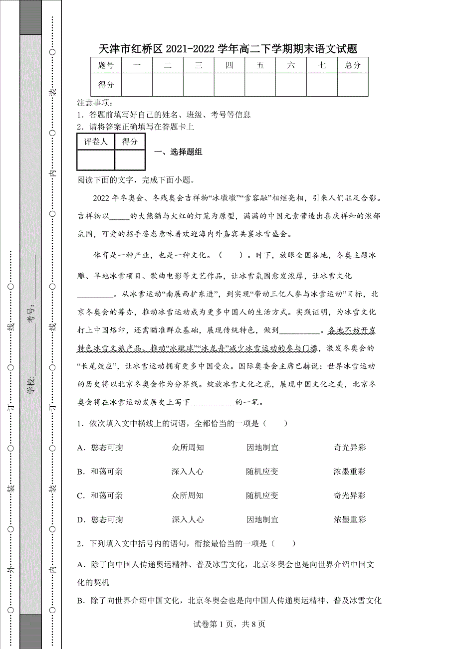 天津市红桥区2021-2022学年高二下学期期末语文试题【含答案】_第1页