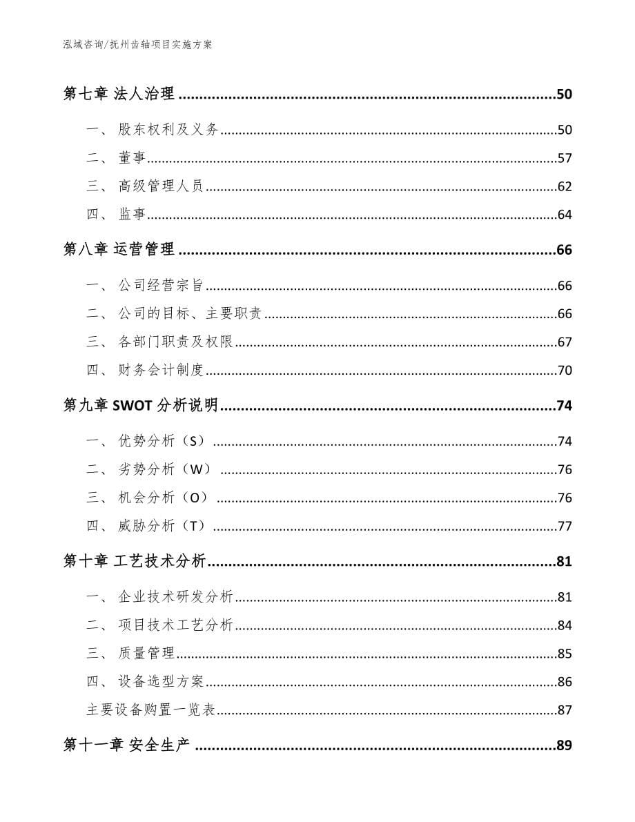 抚州齿轴项目实施方案_参考范文_第5页