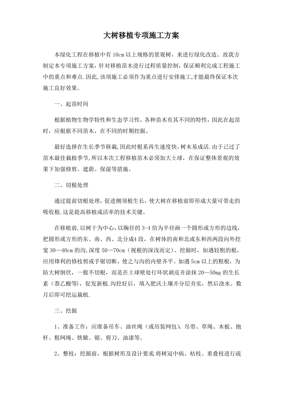 大树移植专项施工方案_第1页