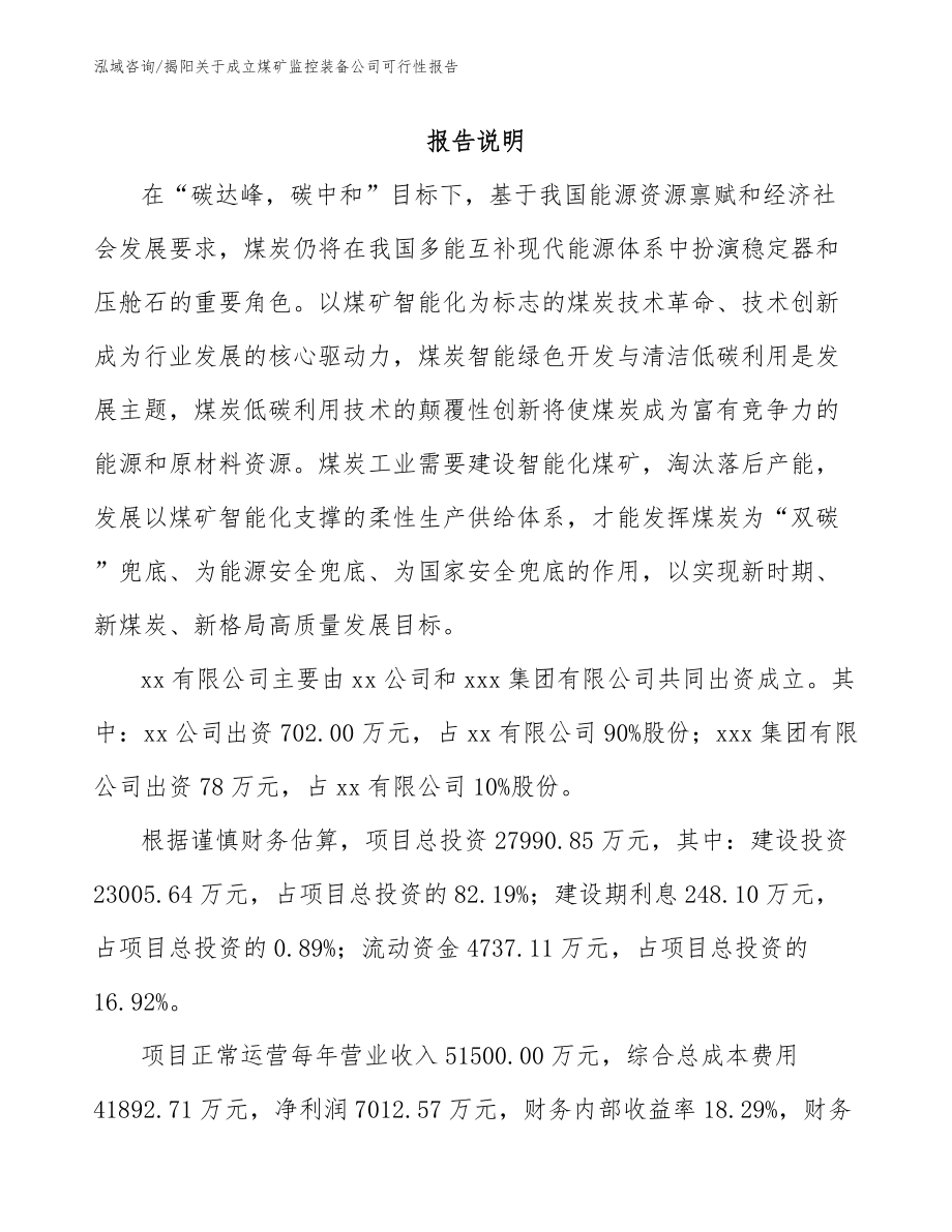 揭阳关于成立煤矿监控装备公司可行性报告（参考范文）_第2页