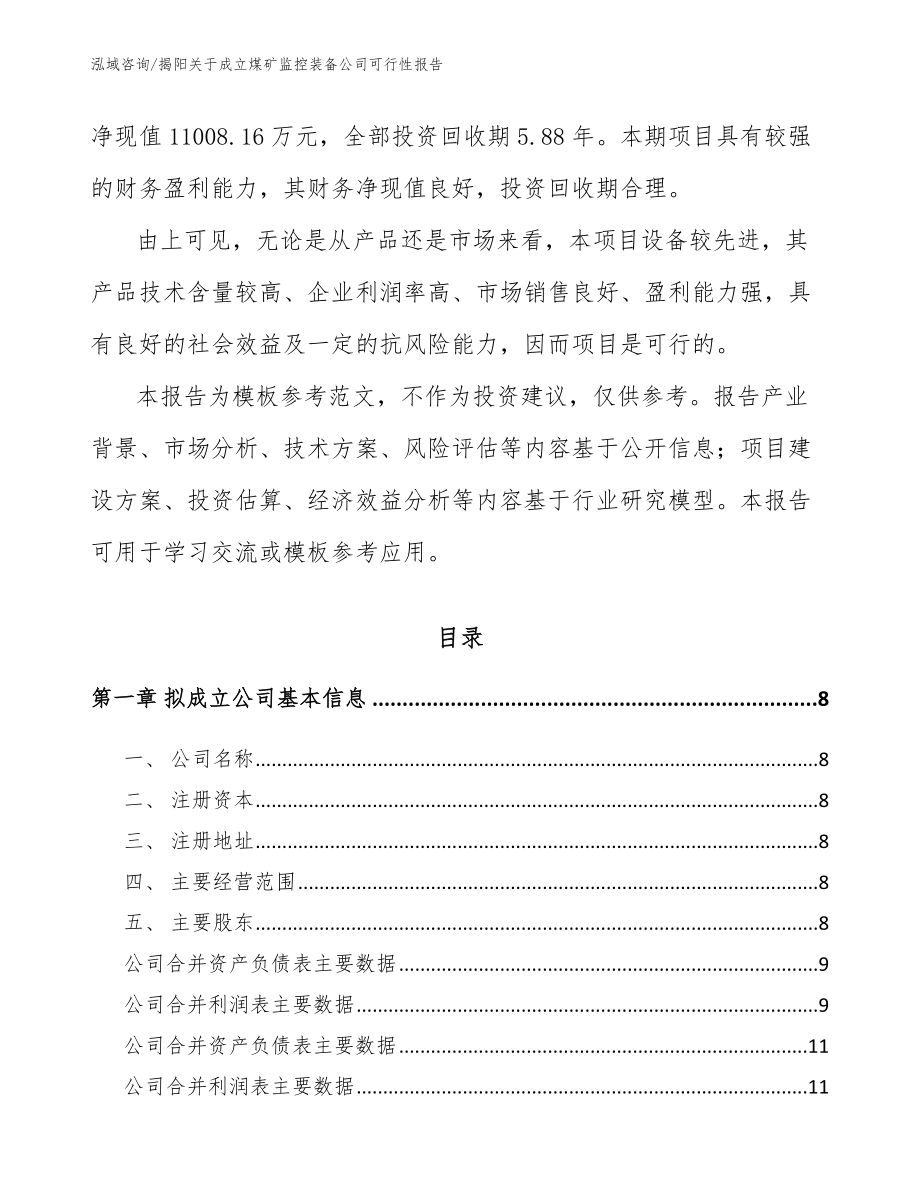揭阳关于成立煤矿监控装备公司可行性报告（参考范文）_第3页