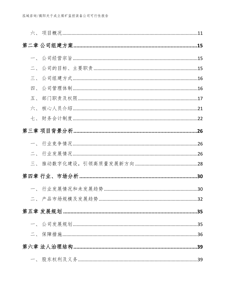 揭阳关于成立煤矿监控装备公司可行性报告（参考范文）_第4页