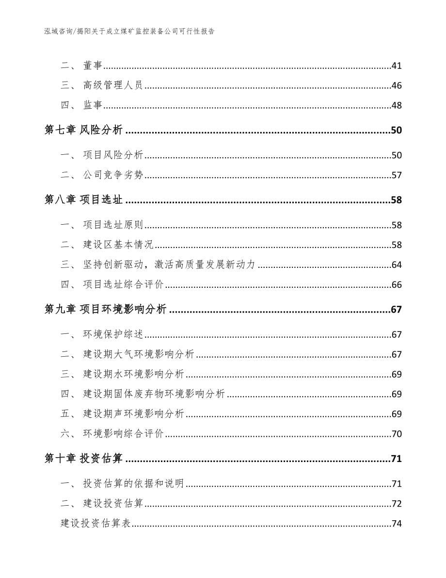 揭阳关于成立煤矿监控装备公司可行性报告（参考范文）_第5页