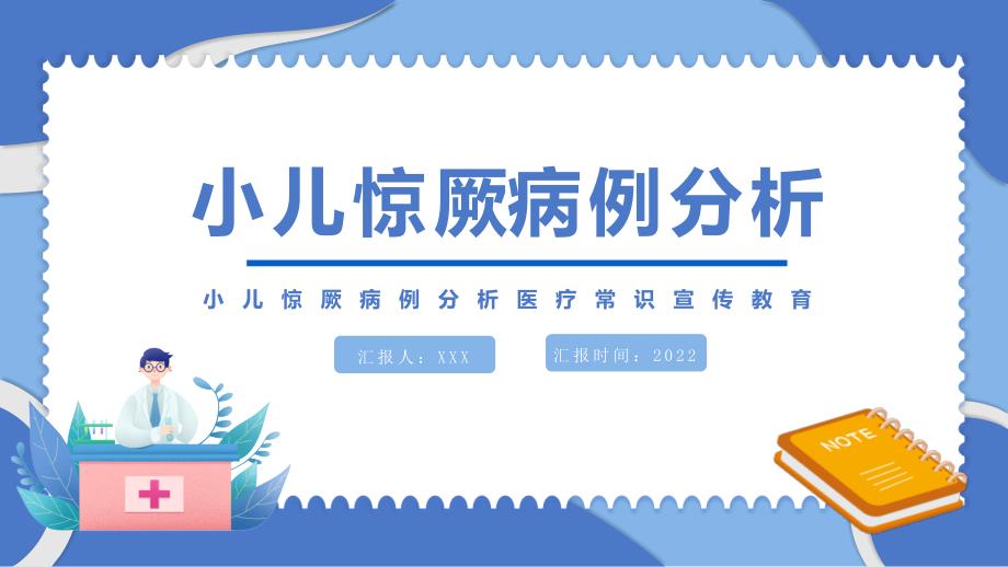 2022小儿惊厥病例分析医疗常识宣传教育PPT课件（带内容）_第1页