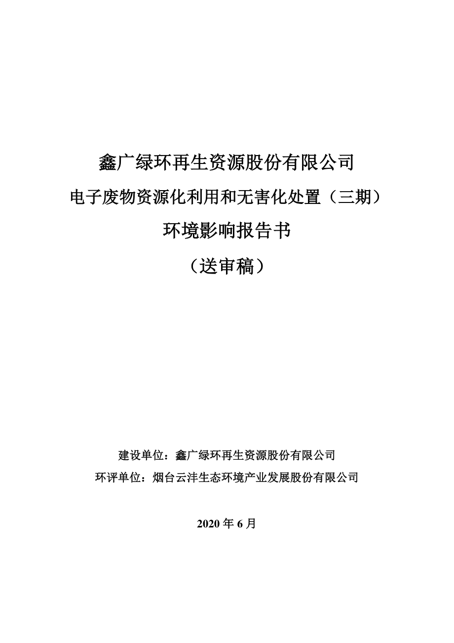 电子废物资源化利用和无害化处置环境影响报告书_第1页