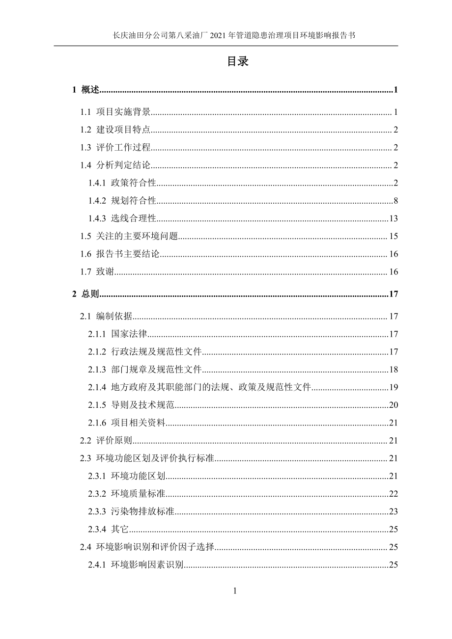 第八采油厂2021年管道隐患治理项目 环评报告书_第4页