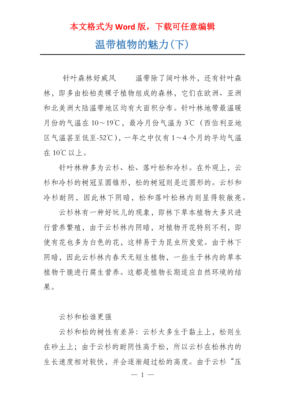 温带植物的魅力(下)_第1页