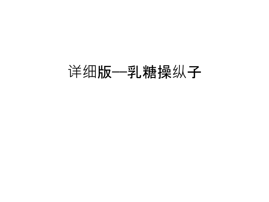 详细版——乳糖操纵子汇编课件_第1页