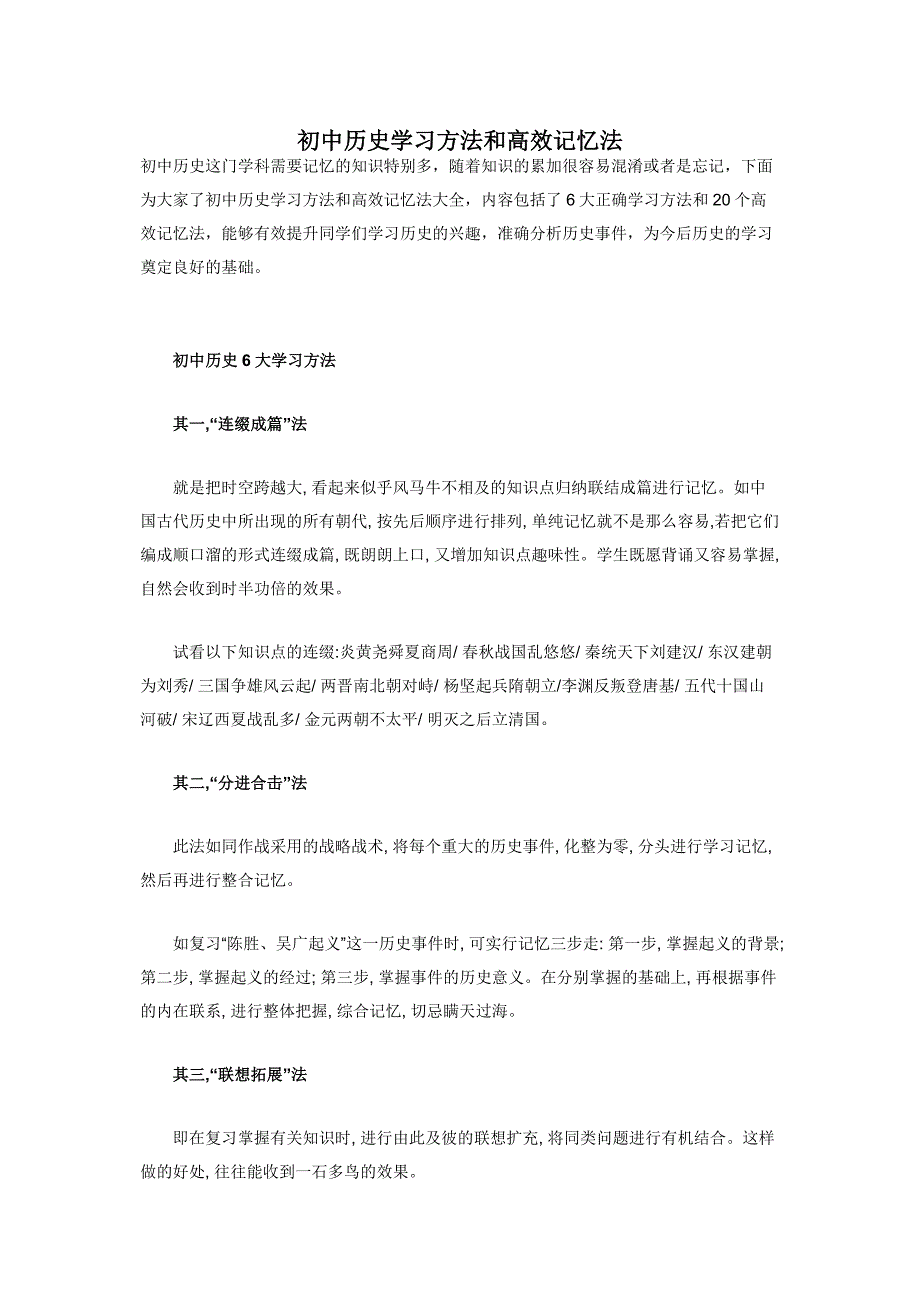 初中历史学习方法和高效记忆法_第1页