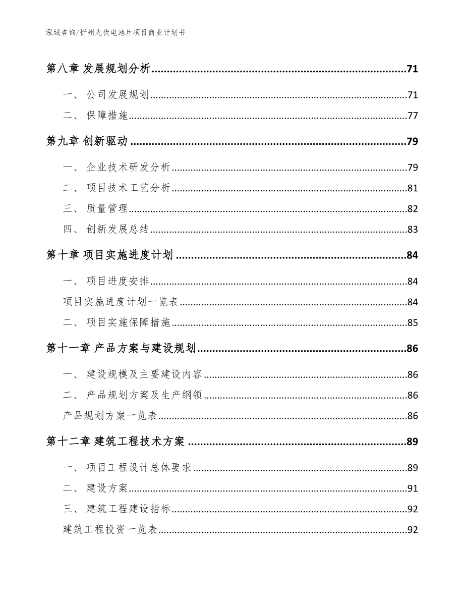 忻州光伏电池片项目商业计划书【范文】_第4页