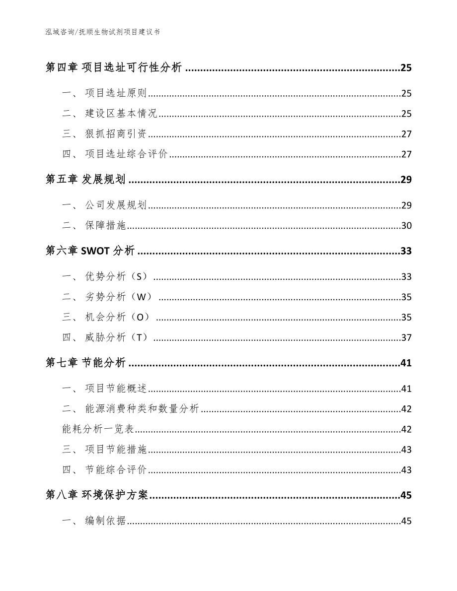 抚顺生物试剂项目建议书【模板范文】_第3页