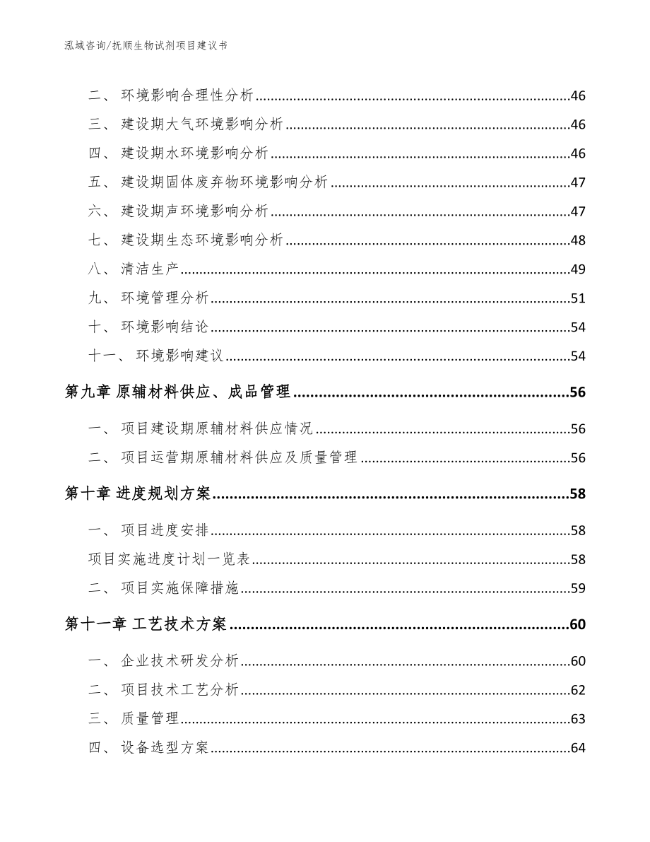 抚顺生物试剂项目建议书【模板范文】_第4页