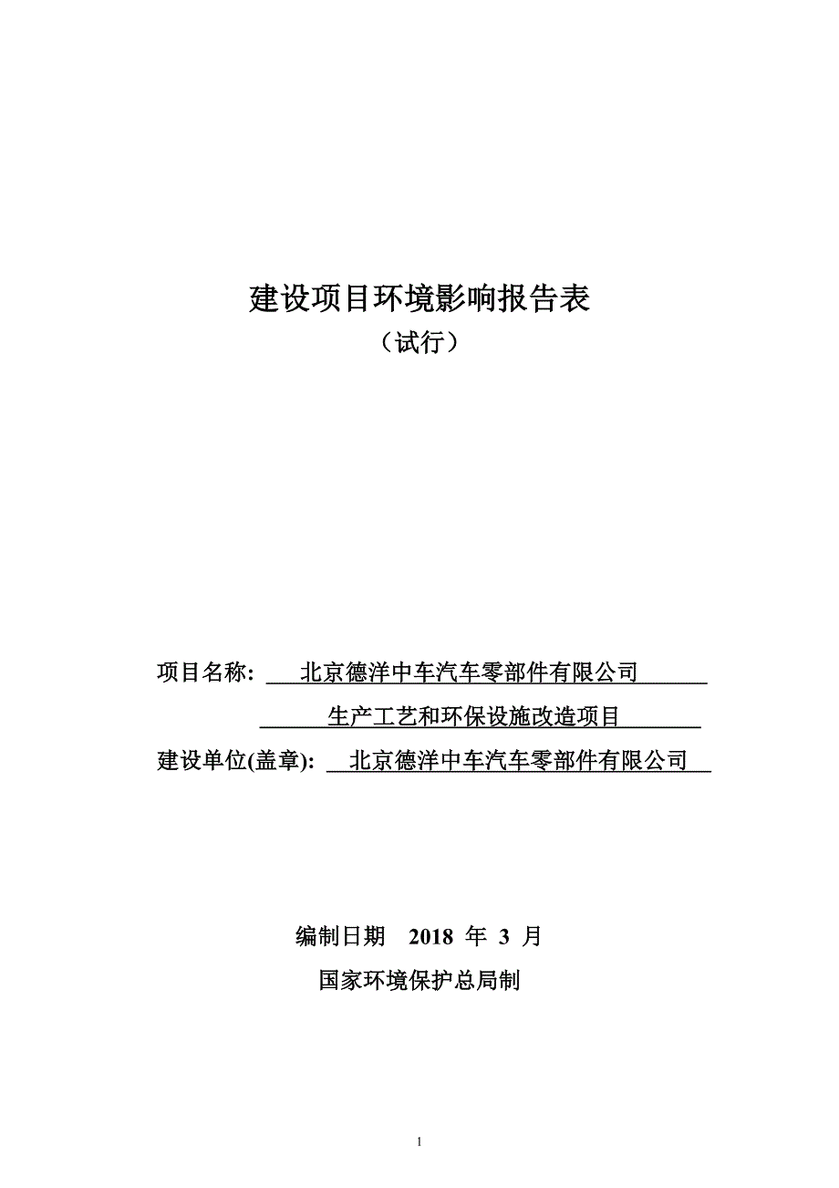 德洋中车汽车零部件有限公司生产工艺和环保设施改造项目环评报告表_第1页