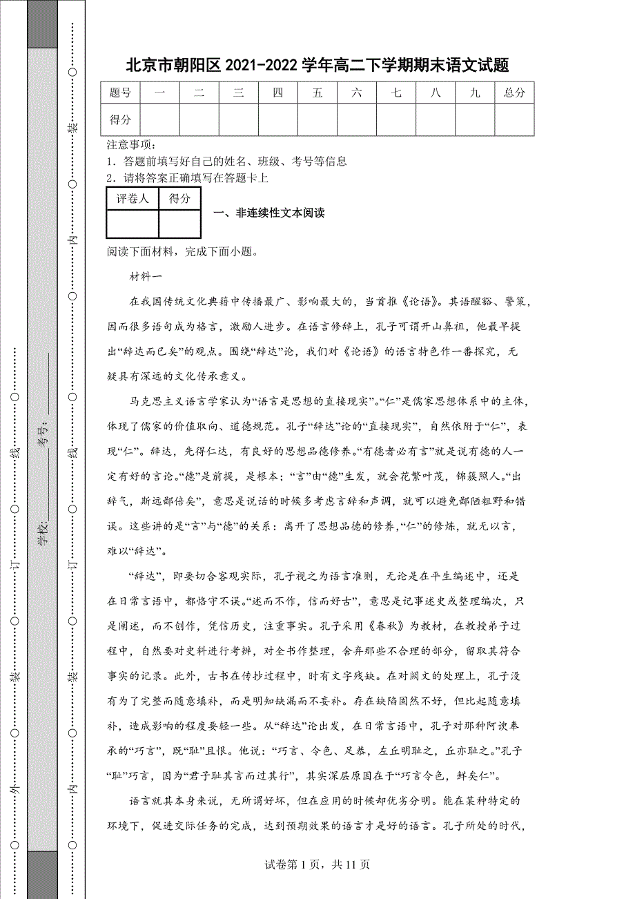 北京市朝阳区2021-2022学年高二下学期期末语文试题【含答案】_第1页