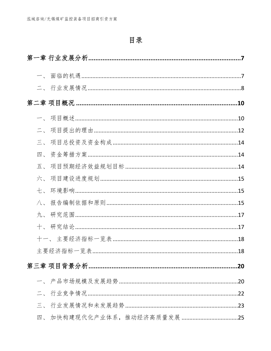 无锡煤矿监控装备项目招商引资方案_第1页