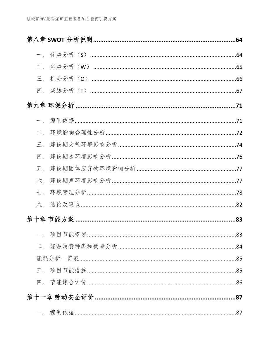 无锡煤矿监控装备项目招商引资方案_第3页