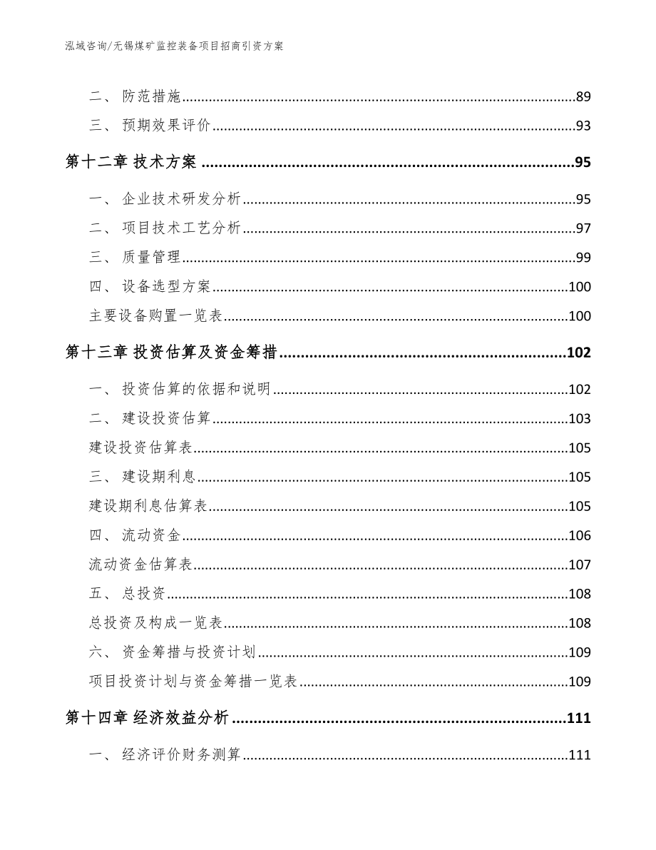 无锡煤矿监控装备项目招商引资方案_第4页