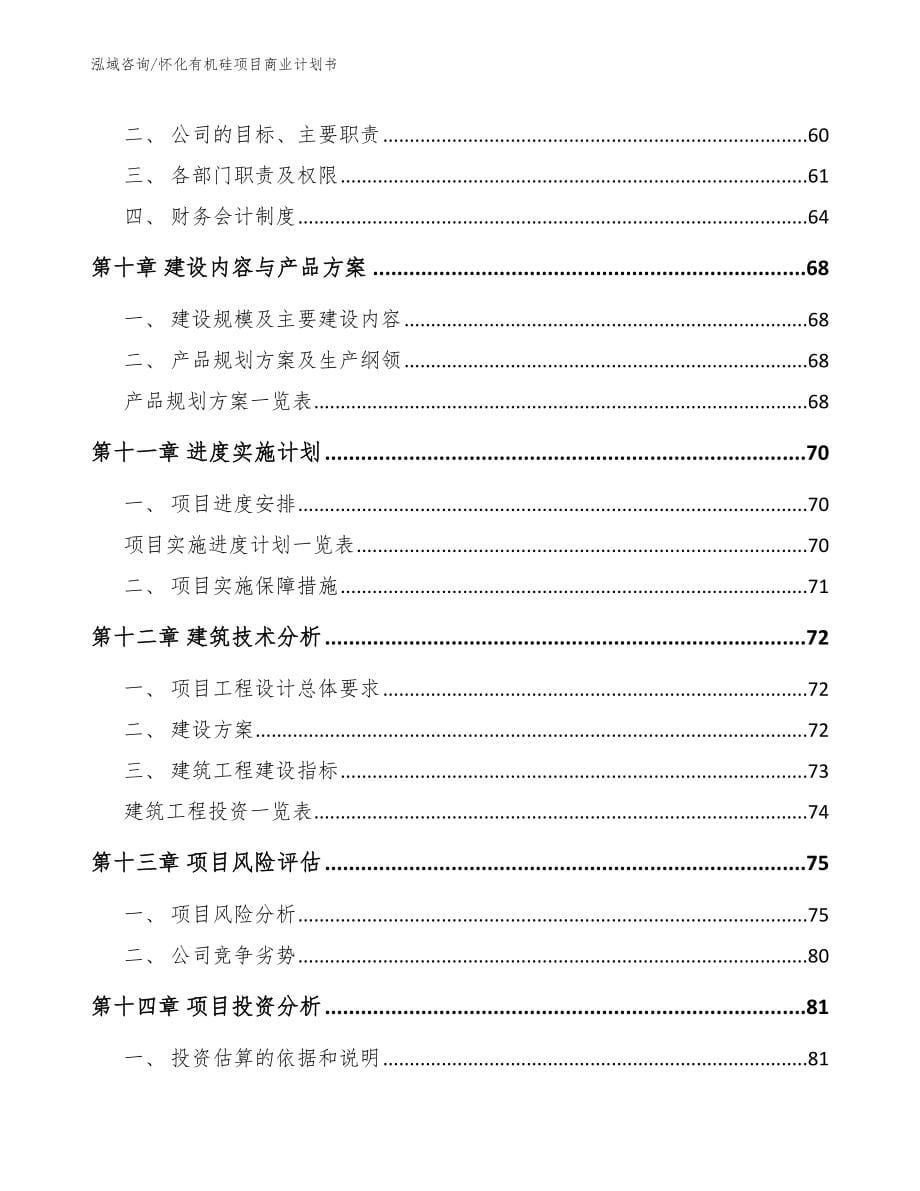 怀化有机硅项目商业计划书【范文】_第5页