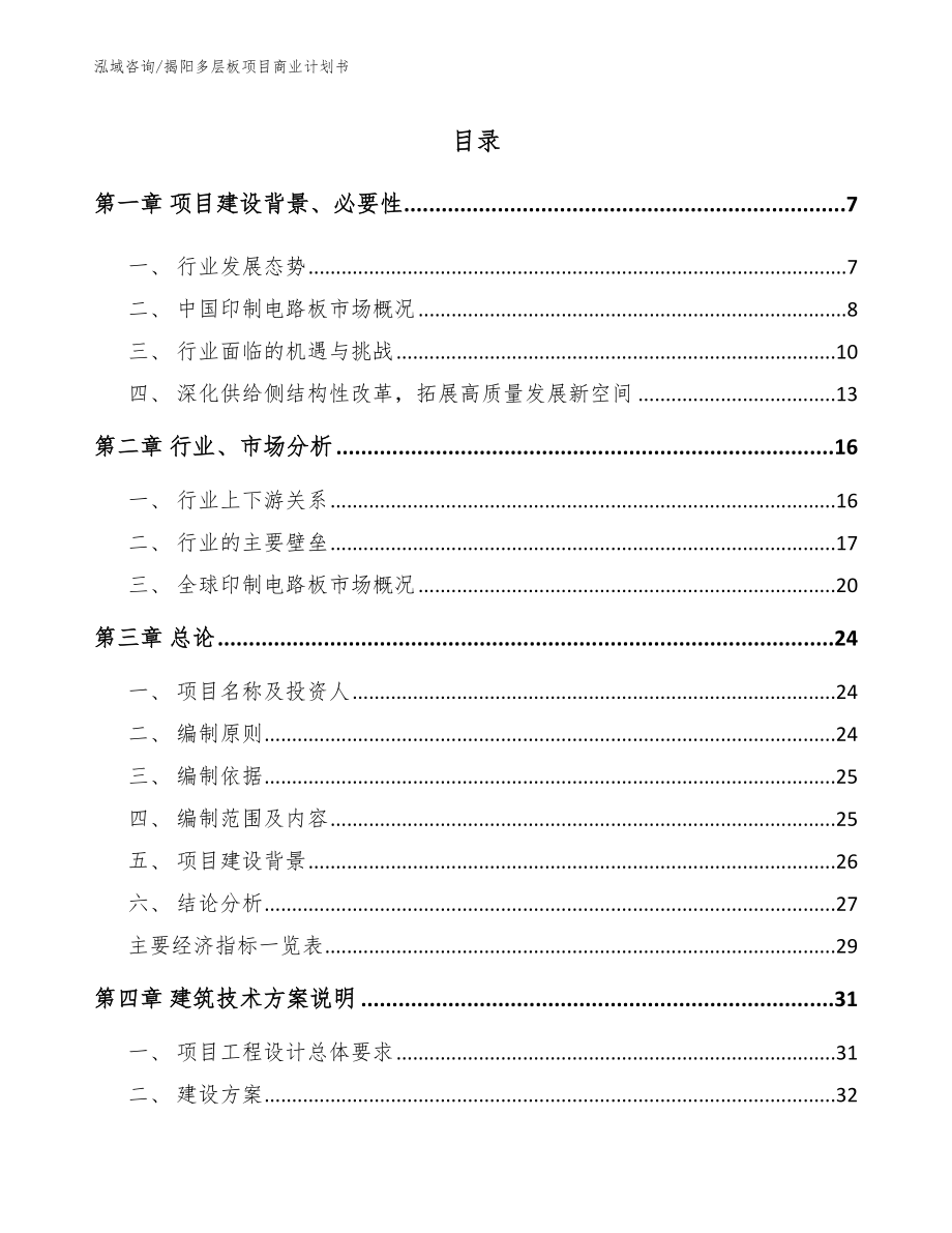 揭阳多层板项目商业计划书参考范文_第1页