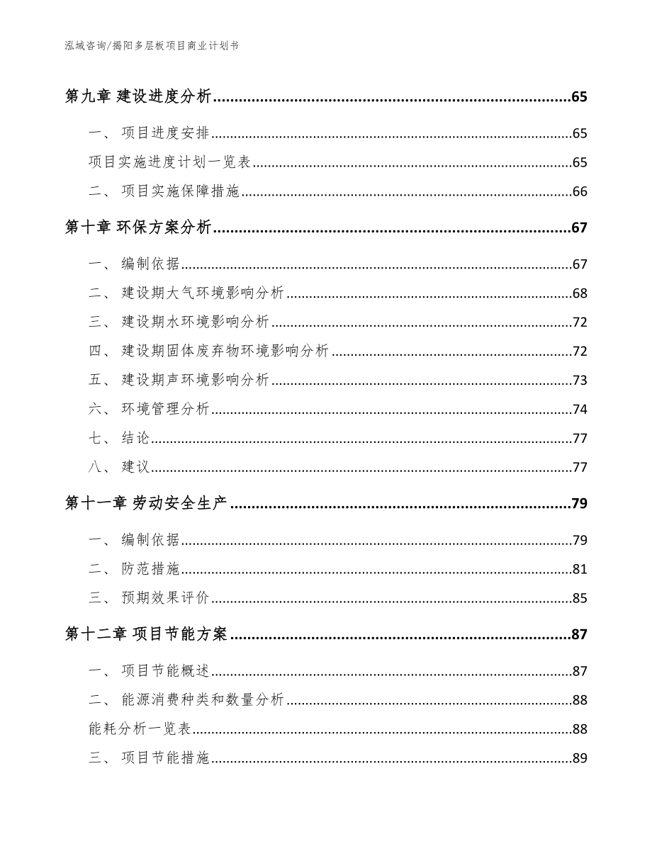 揭阳多层板项目商业计划书参考范文_第3页