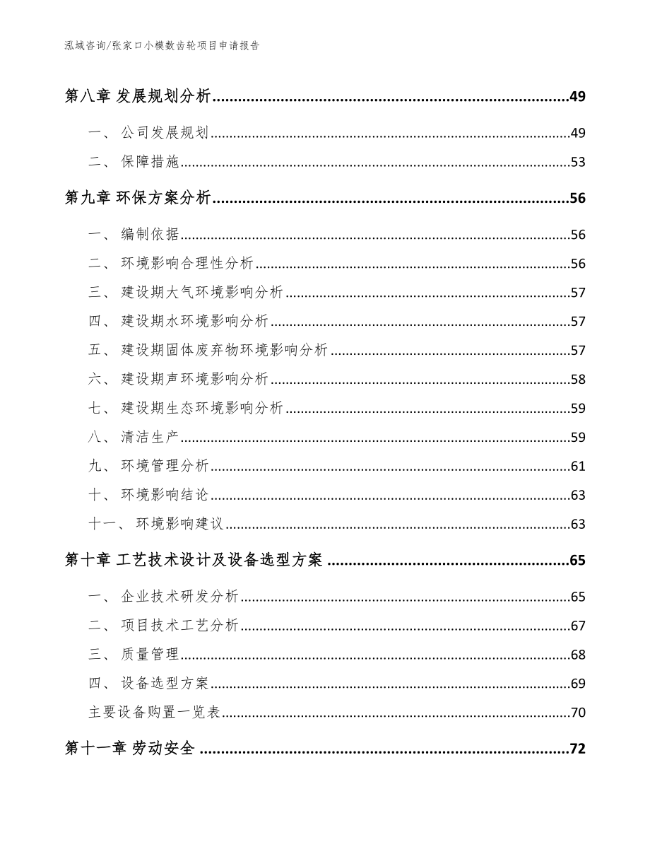 张家口小模数齿轮项目申请报告（参考模板）_第4页