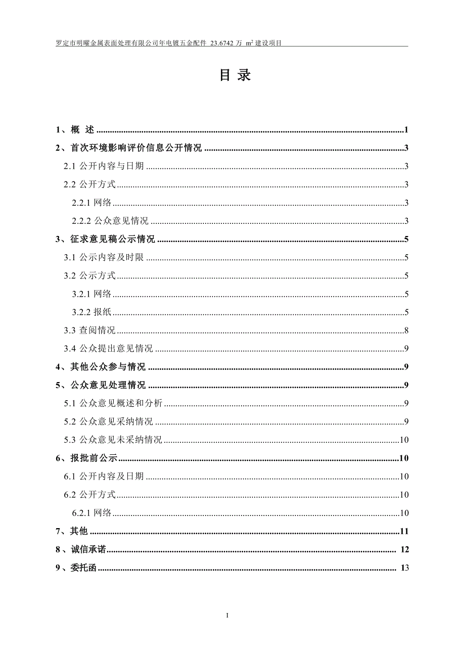 罗定市明曜金属表面处理有限公司年电镀五金配件23.6742万平方米生产线建设项目环评公众参与说明_第1页