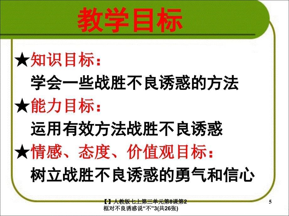 人教版七上第三单元第8课第2框对不良诱惑说不3共26张课件_第5页