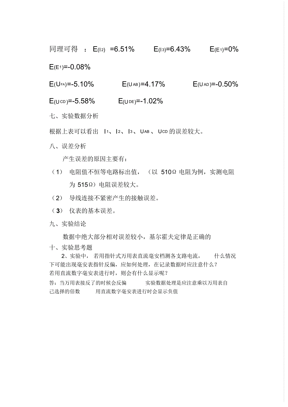 基尔霍夫定理的验证实验报告(含数据处理)_第3页