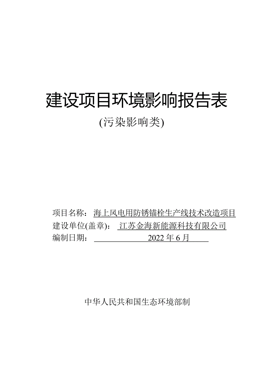 海上风电用防锈锚栓生产线技术改造项目环评报告表_第1页