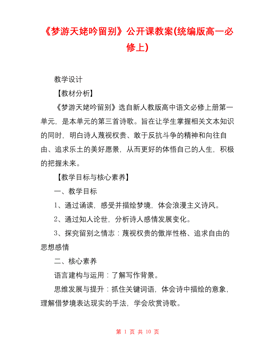 《梦游天姥吟留别》公开课教案统编版高一必修上)-_第1页
