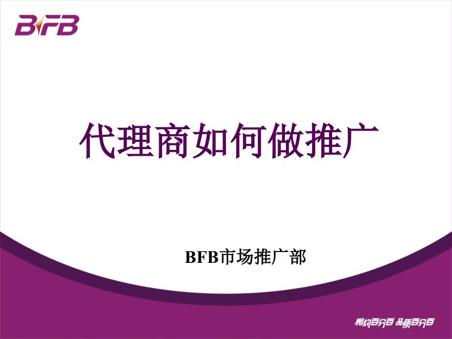 代理商如何做推广.ppt_第1页