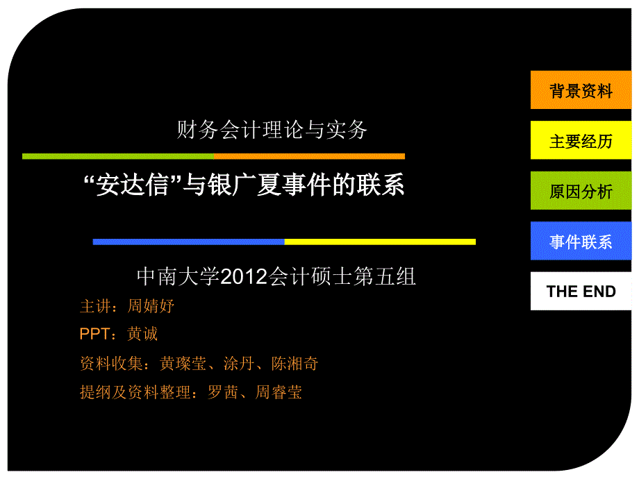 安达信与银广夏事件的联系PPT参考课件_第1页