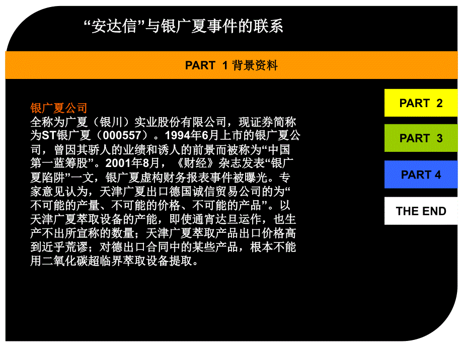 安达信与银广夏事件的联系PPT参考课件_第3页