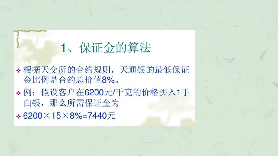 天通银手续费天通银爆仓怎么算天通银怎么交易和鼎丰银的对比课件_第1页