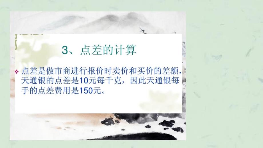 天通银手续费天通银爆仓怎么算天通银怎么交易和鼎丰银的对比课件_第3页