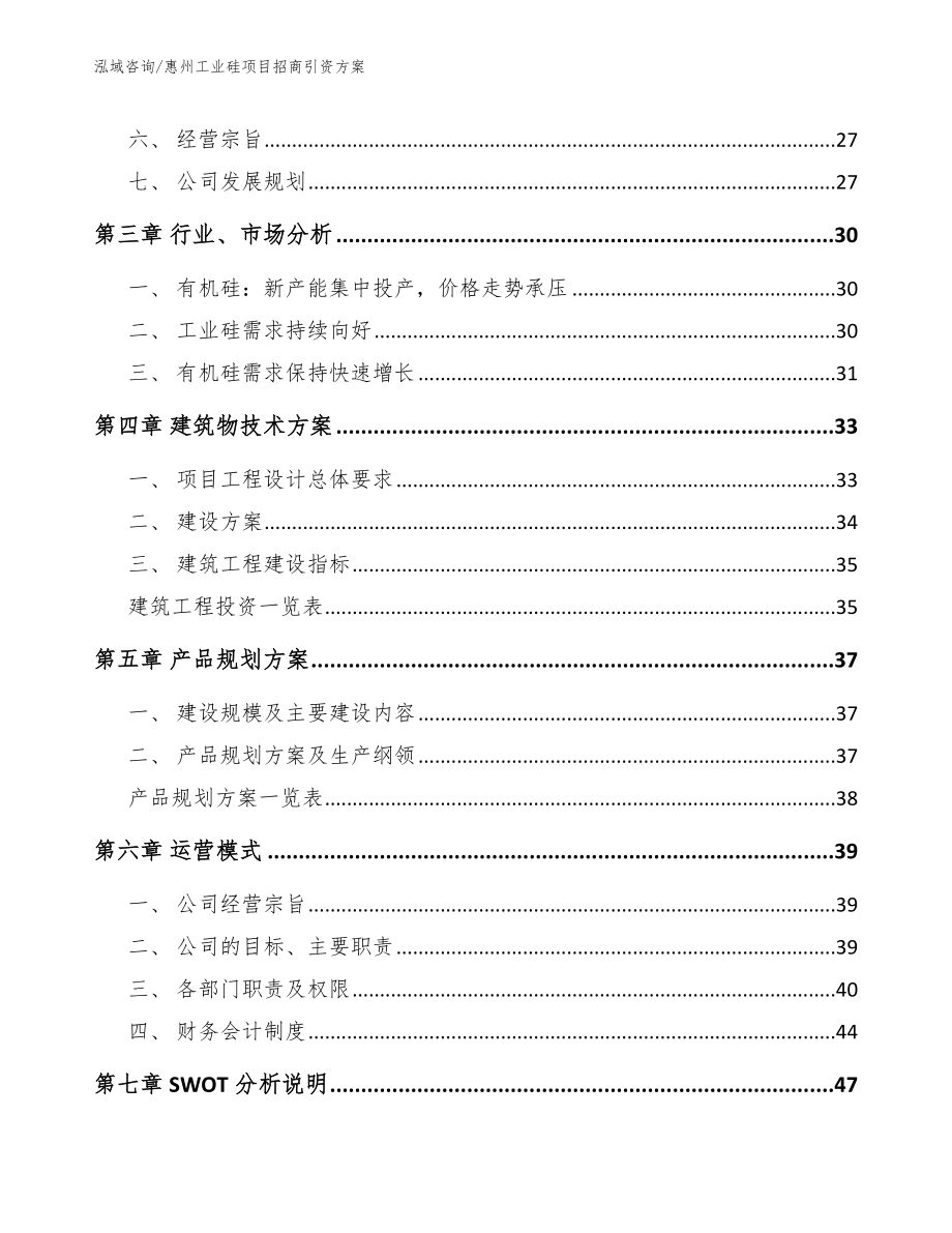惠州工业硅项目招商引资方案（范文模板）_第2页