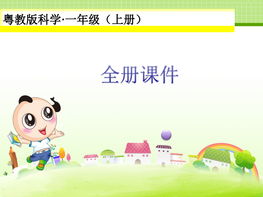 【新教材】新版粤教粤科版-小学科学ppt 【全册课件】_第1页
