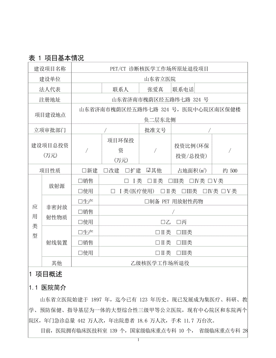 山东省立医院PETCT诊断核医学工作场所原址退役项目环境影响报告表_第2页