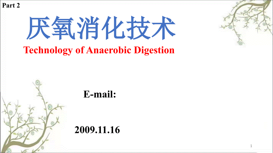 讲厌氧消化技术课件_第1页