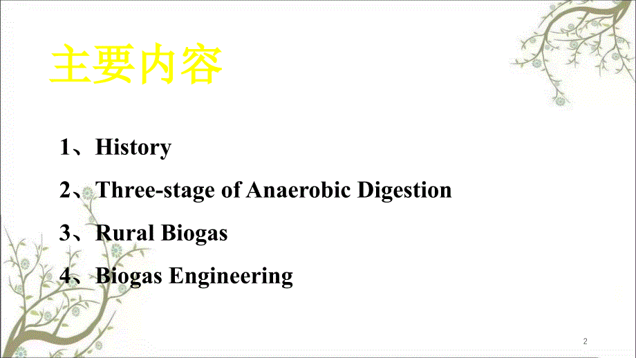 讲厌氧消化技术课件_第2页